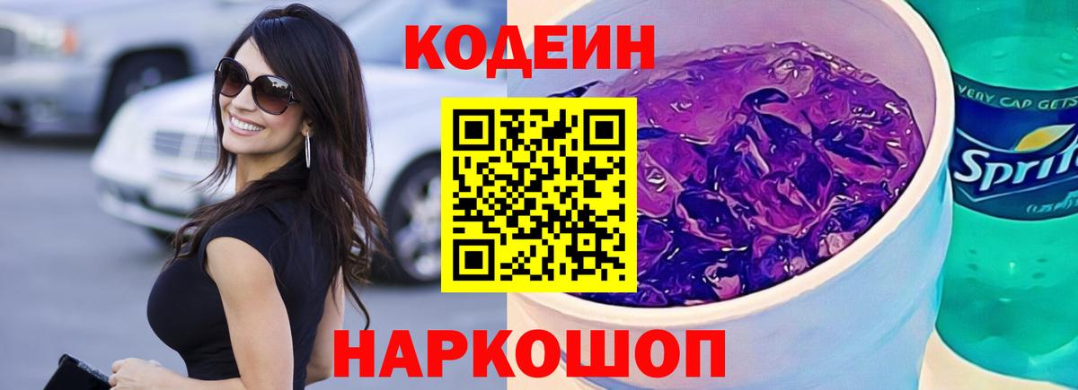 Codein напиток Lean (лин)  Кодеин Purple Drank  Нарьян-Мар  Вход с VPN 